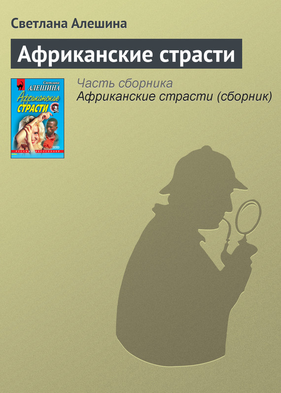 читать Африканские страсти