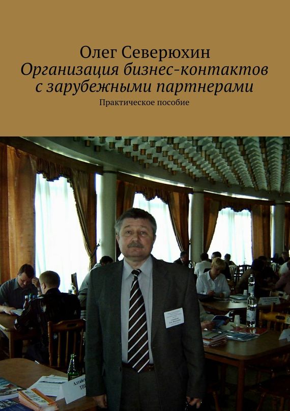 читать Организация бизнес-контактов с зарубежными партнерами