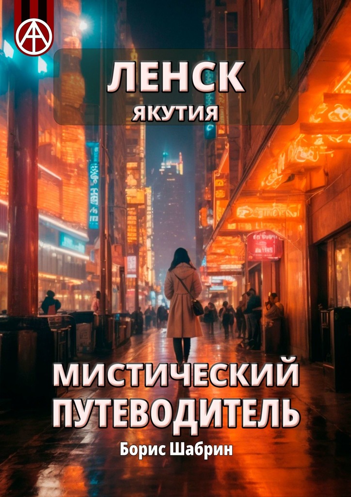 читать Ленск. Якутия. Мистический путеводитель