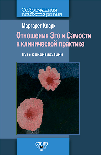 читать Отношения Эго и Самости в клинической практике: Путь к индивидуации