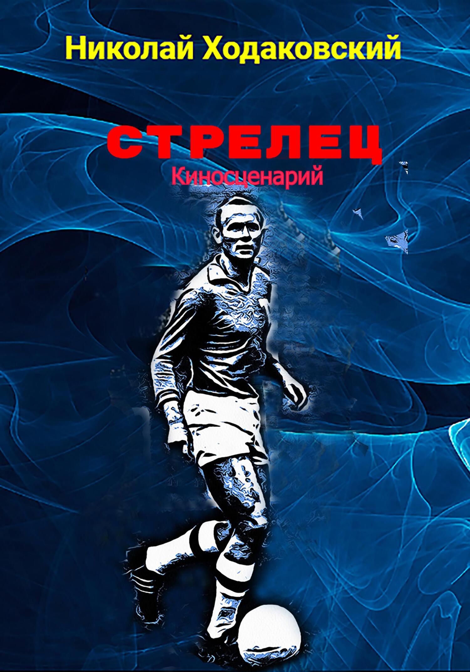 читать Стрелец. Киносценарий