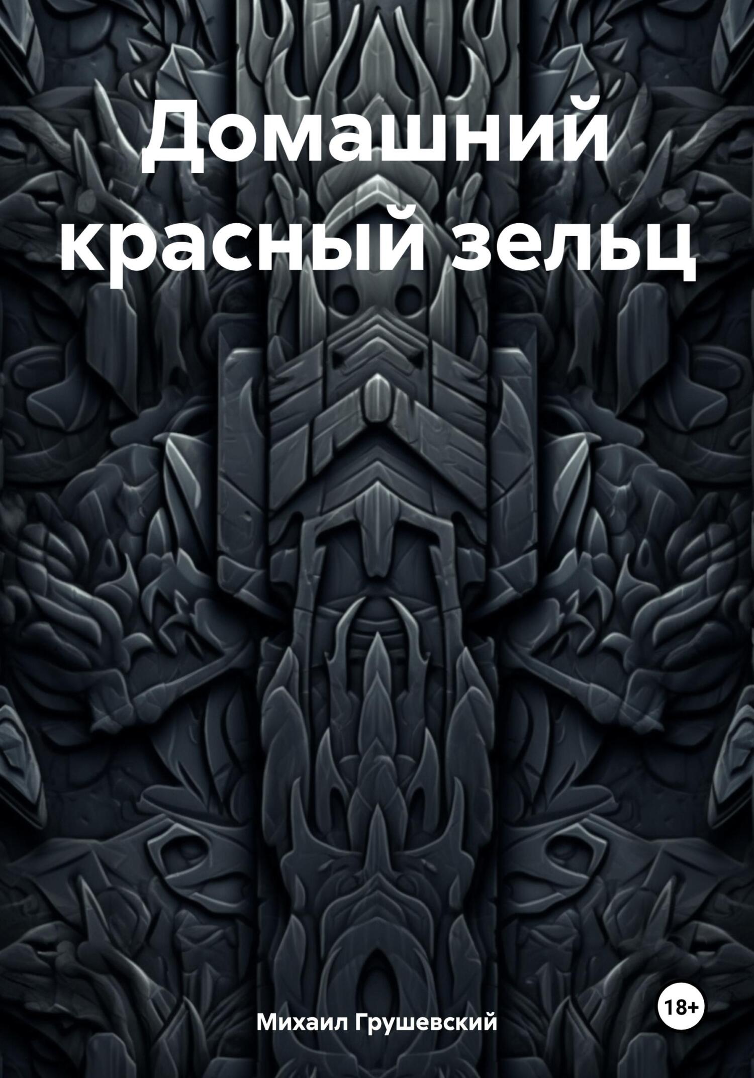 читать Домашний красный зельц