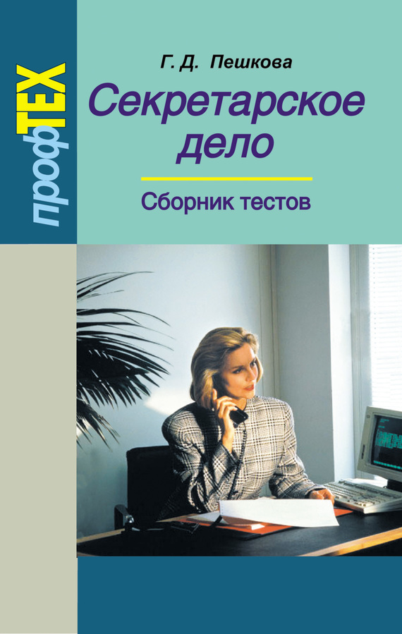 читать Секретарское дело. Сборник тестов