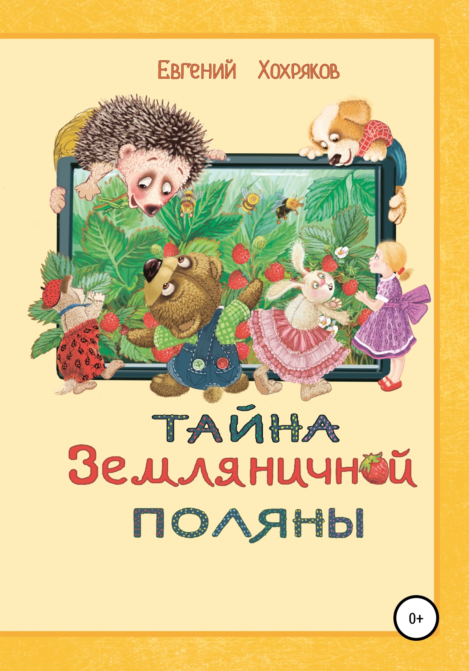 читать Тайна земляничной поляны