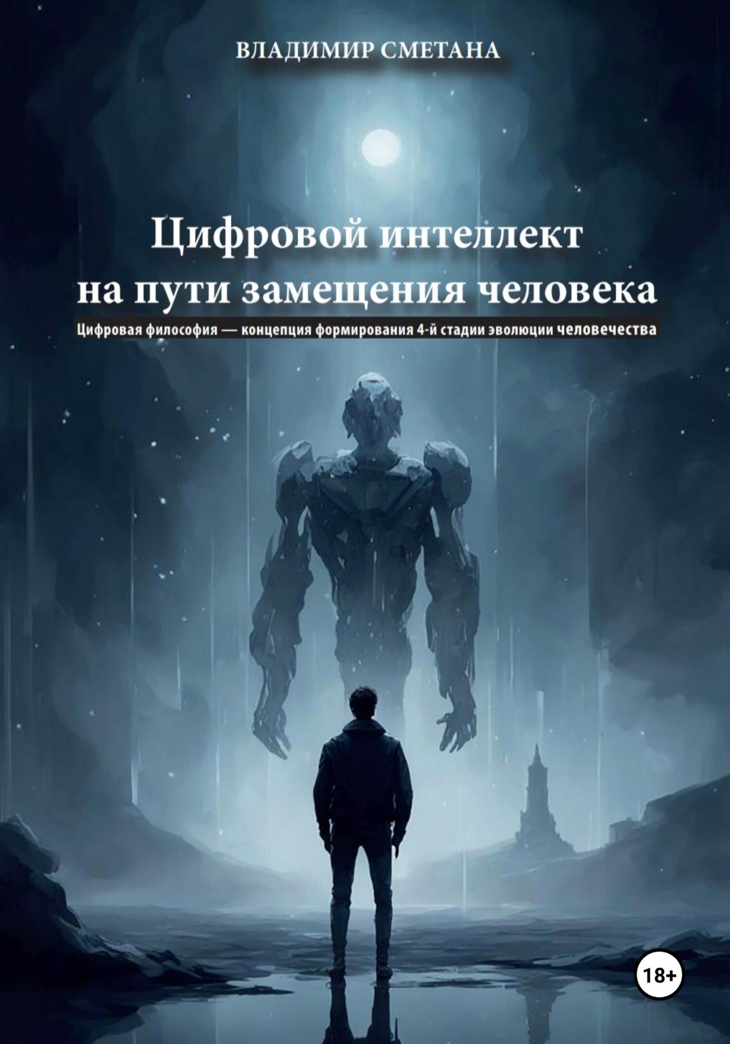читать Цифровой интеллект на пути замещения человека. Цифровая философия – концепция формирования 4-й стадии эволюции человечества