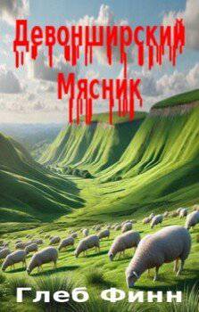 читать Девонширский Мясник Том1 «Павлинный Трон»