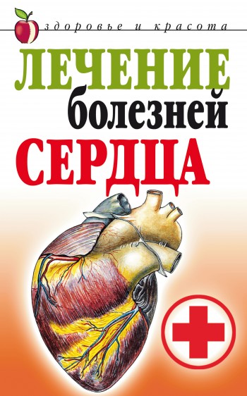 читать Лечение болезней сердца