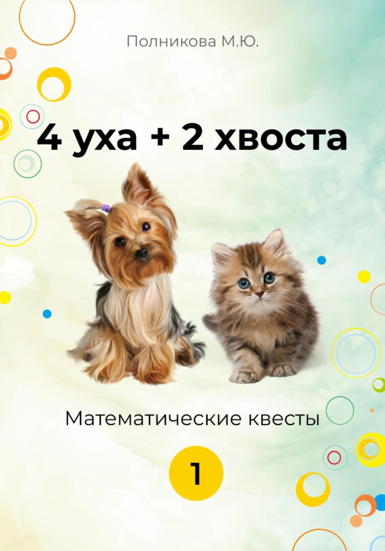 читать 4 уха+2 хвоста. Математические квесты. 1 класс