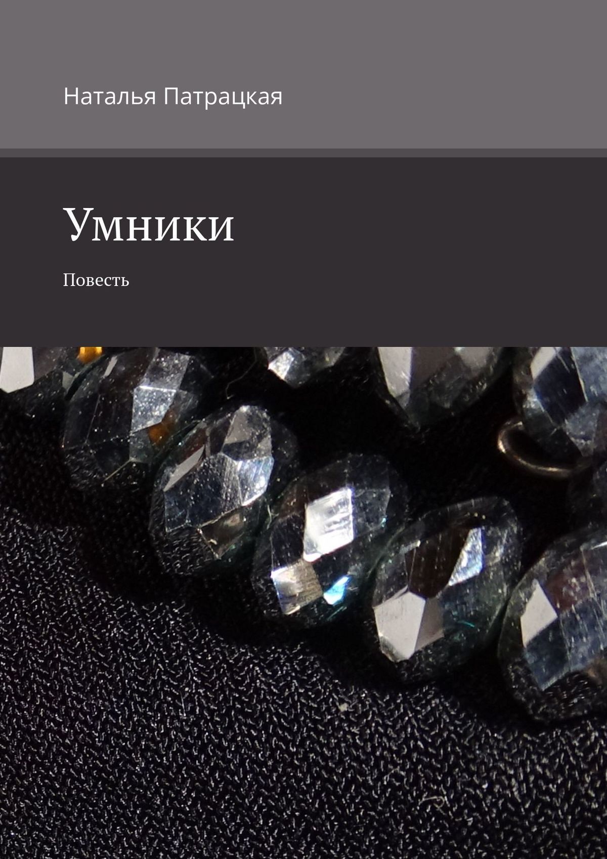читать Умники. Повесть