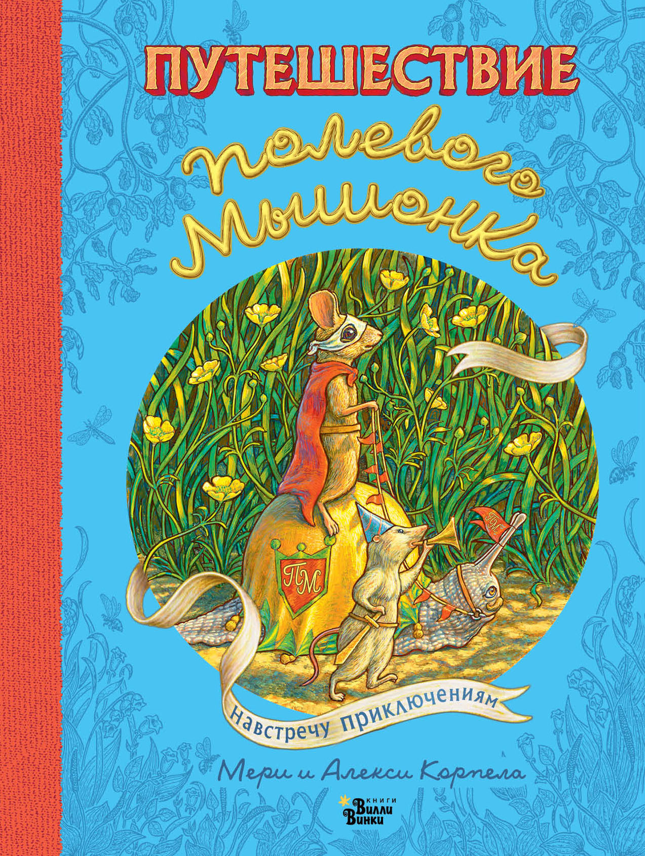 читать Путешествие полевого мышонка. Навстречу приключениям