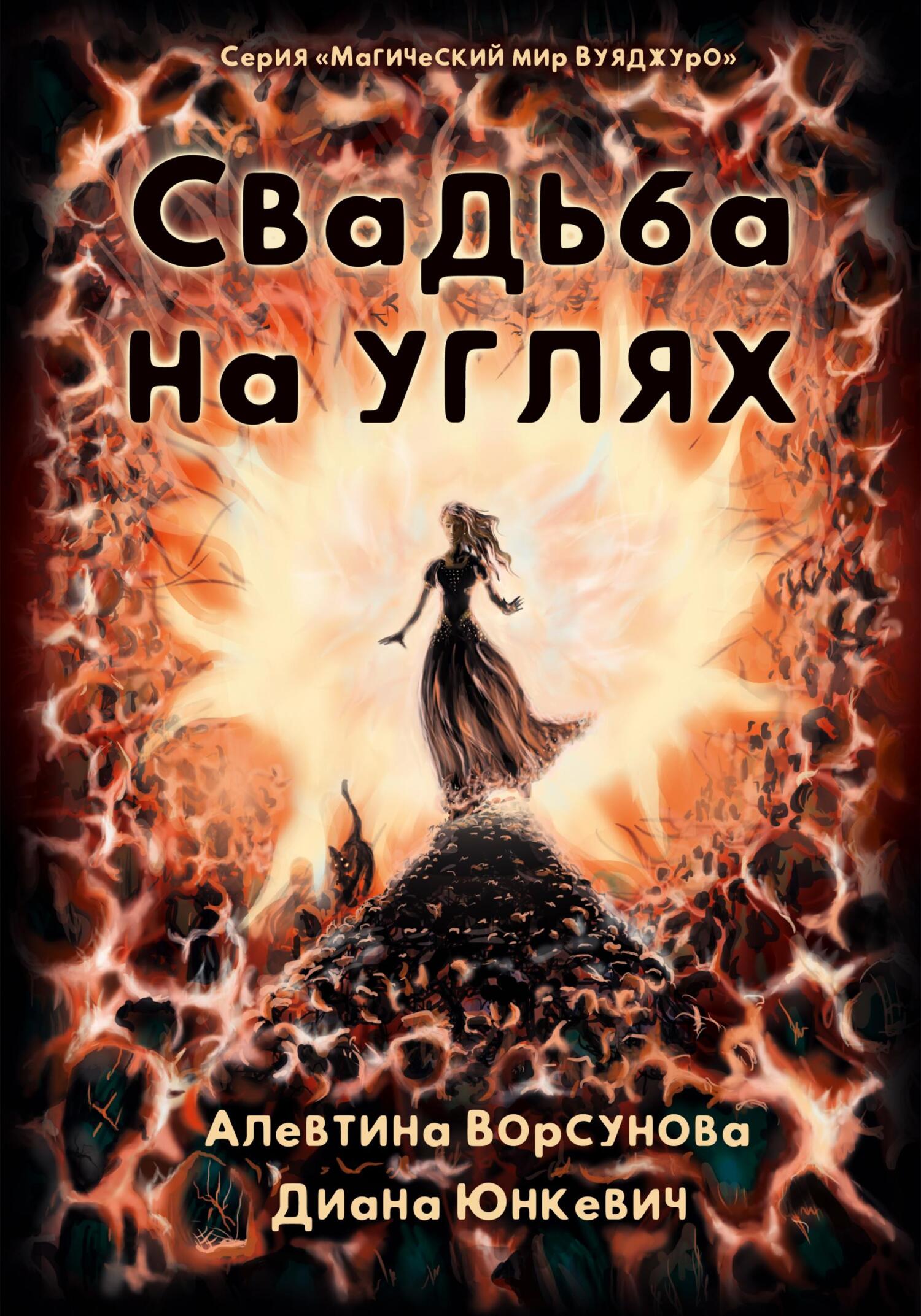 читать Свадьба на углях