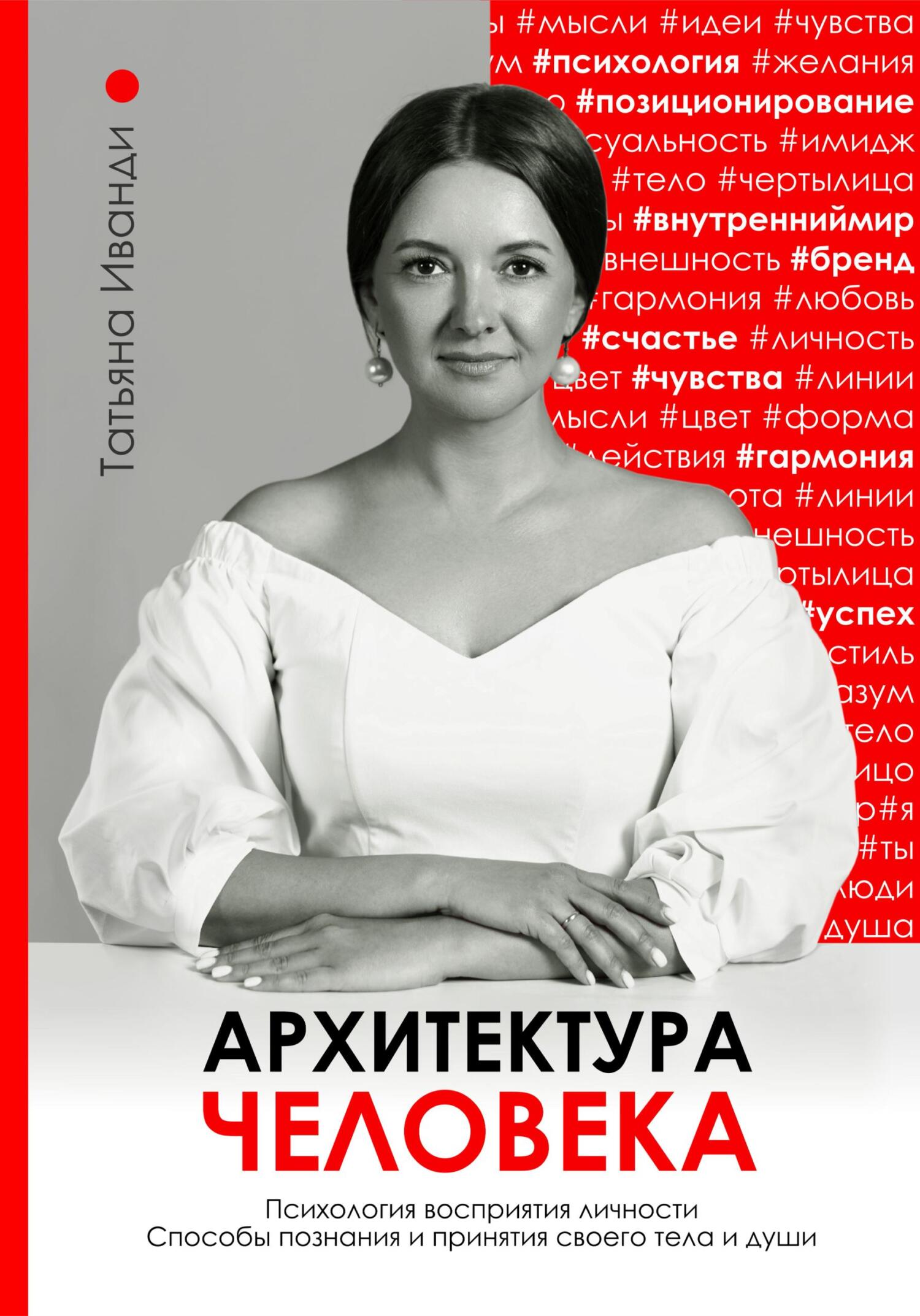 читать Архитектура человека. Психология восприятия личности. Визуальный бренд личности как способ познания своего внутреннего мира. Книга о том, как познать и принять свое тело и душу.