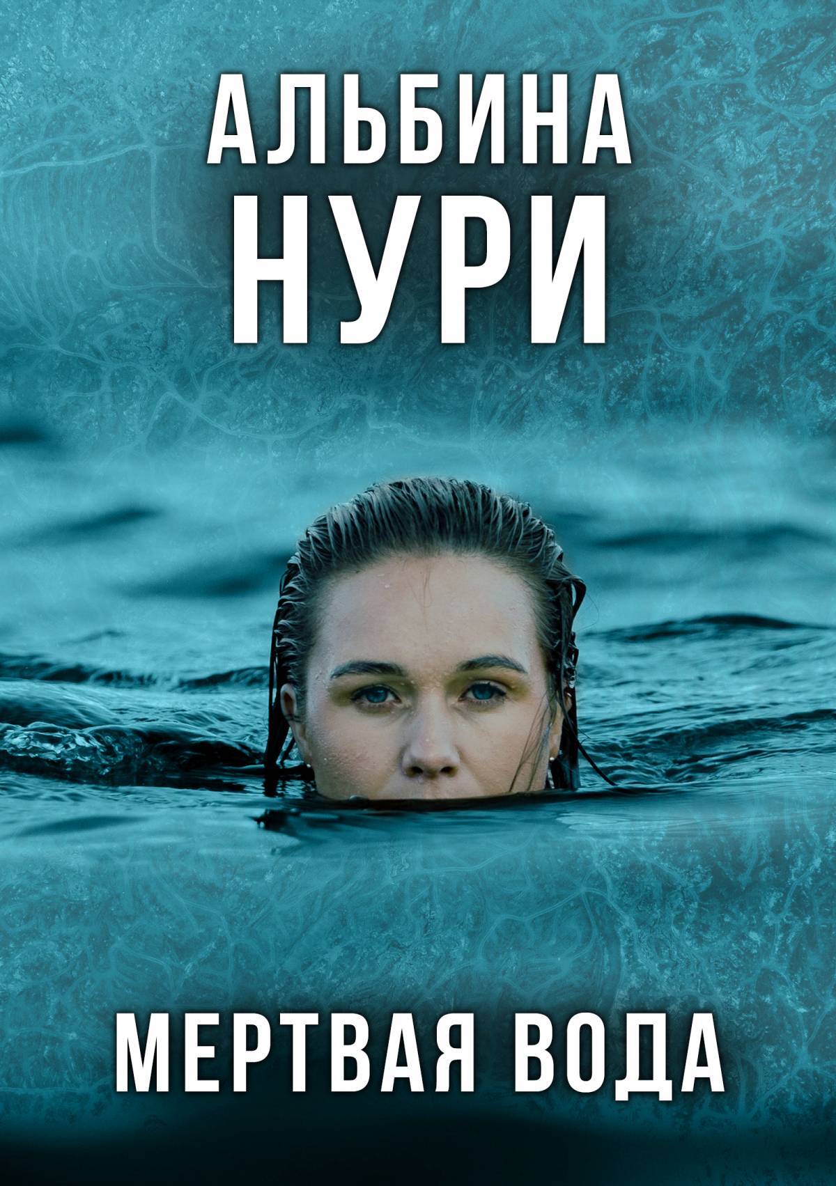читать Мертвая вода