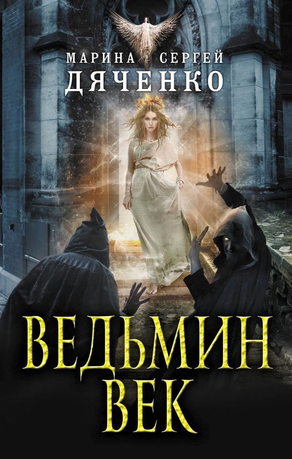 читать Ведьмин век