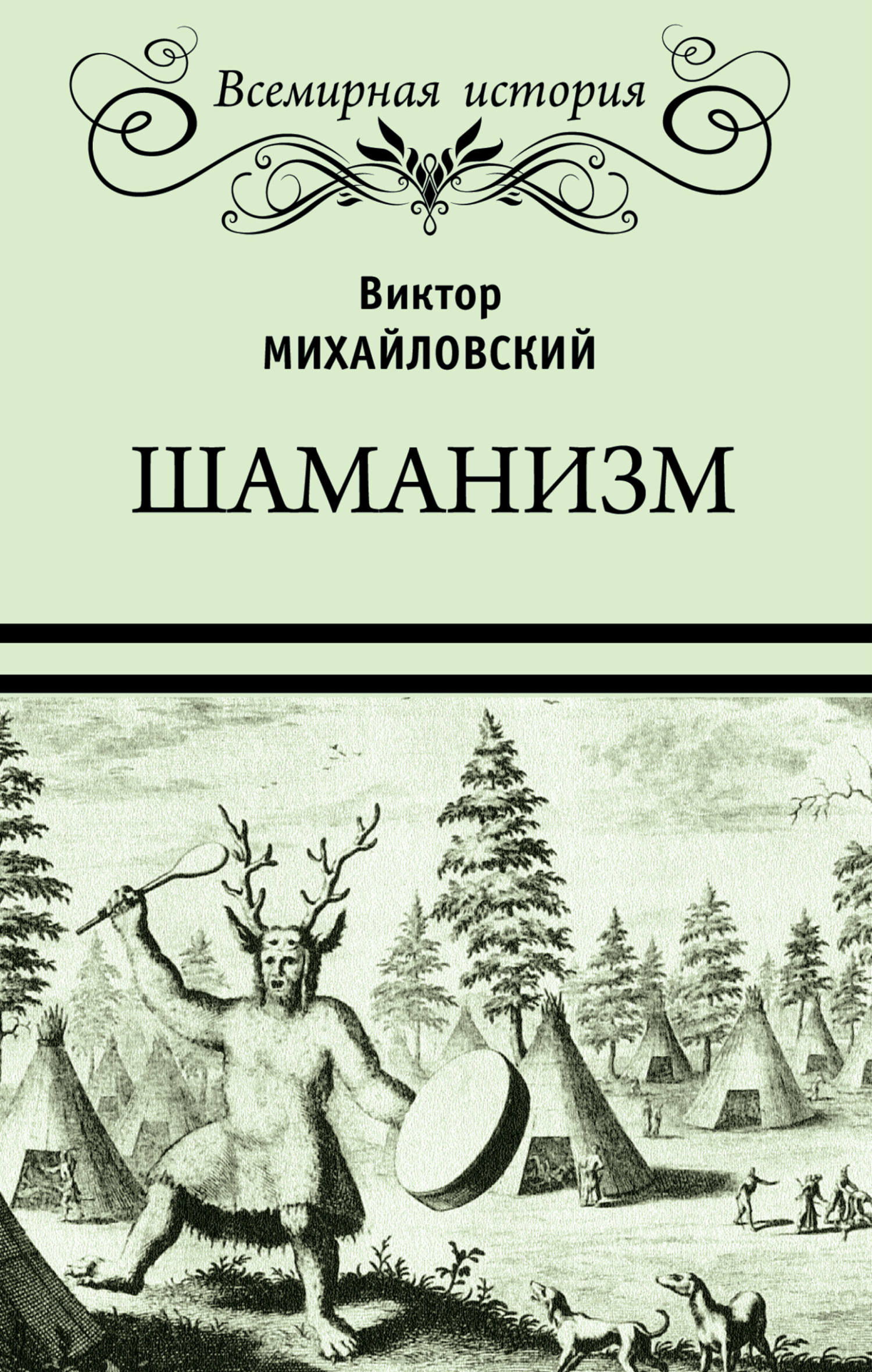 читать Шаманизм