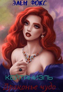 читать Кейтаниэль. Драконье чудо