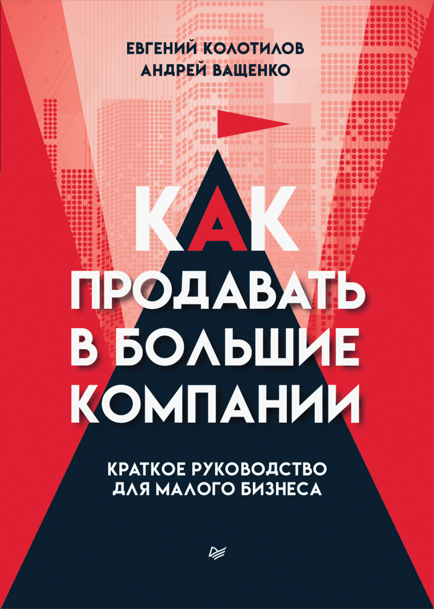 читать Как продавать в большие компании. Краткое руководство для малого бизнеса