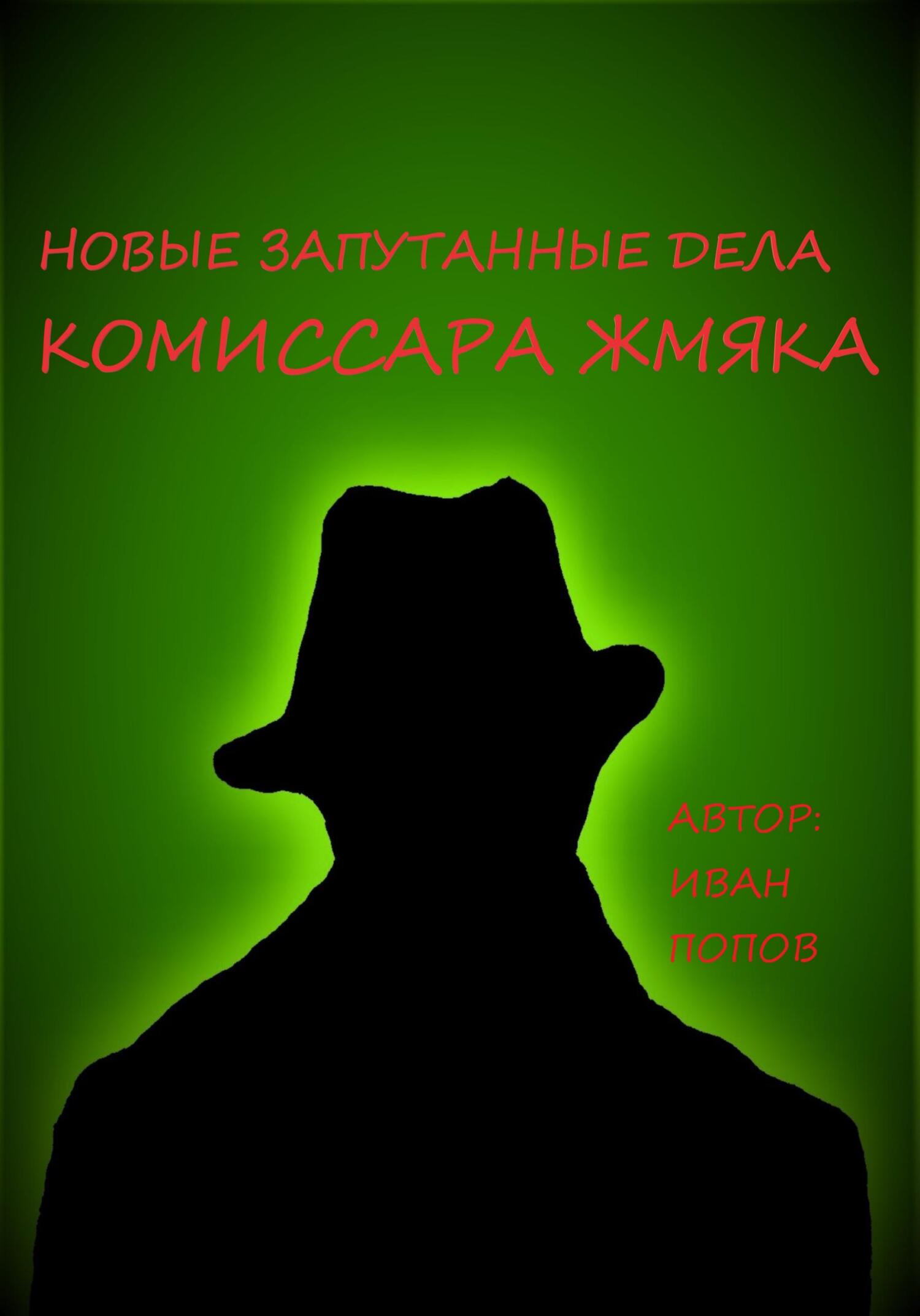 читать Новые запутанные дела комиссара Жмяка