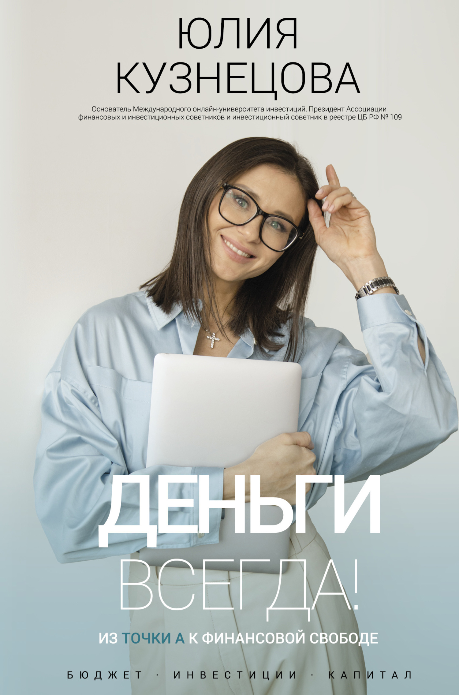 читать Деньги всегда! Из точки А к финансовой свободе