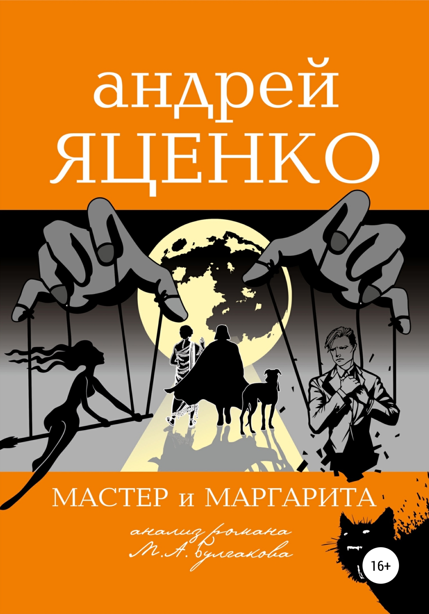 читать Анализ романа «Мастер и Маргарита» Михаила Булгакова