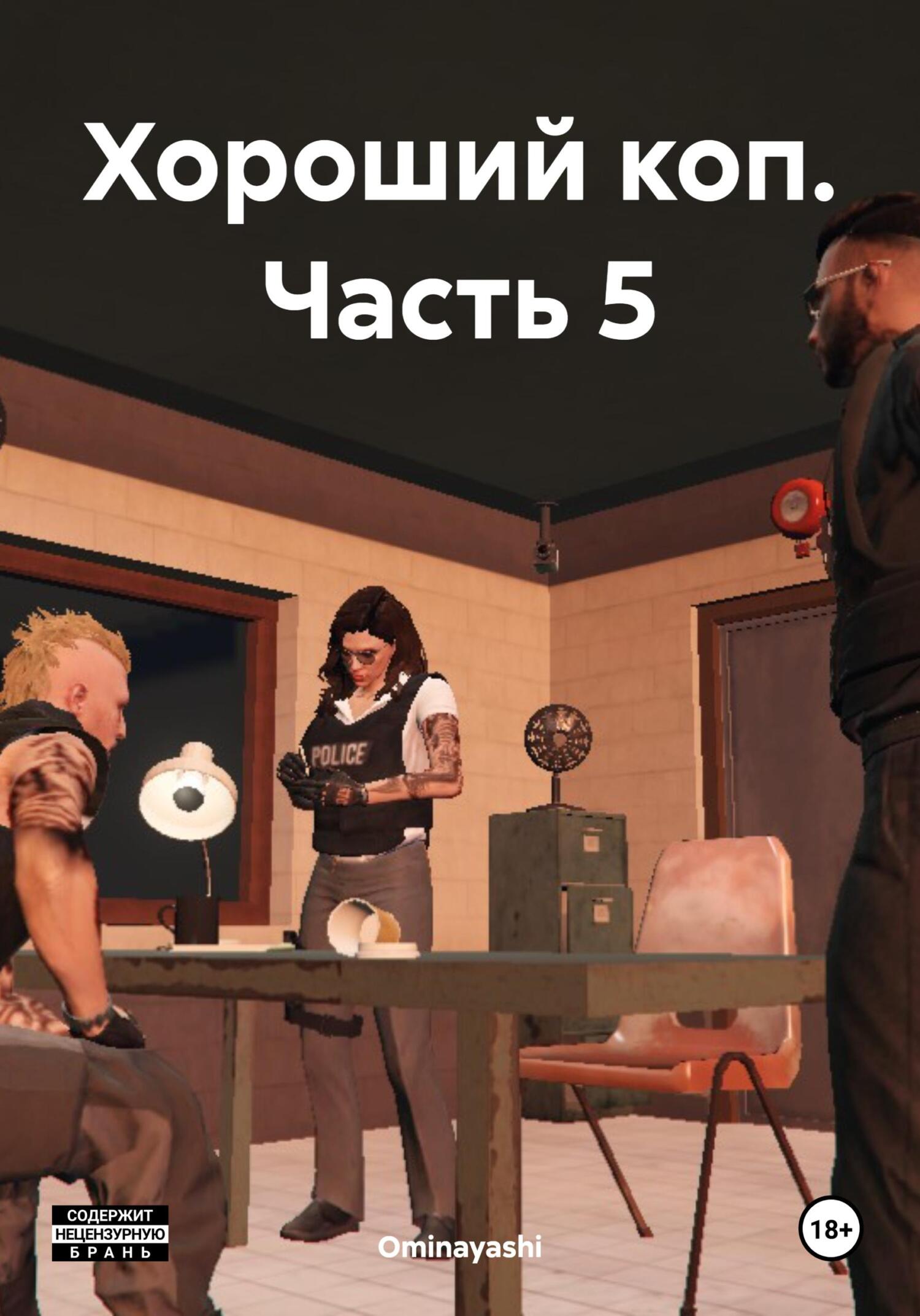 читать Хороший коп. Часть 5