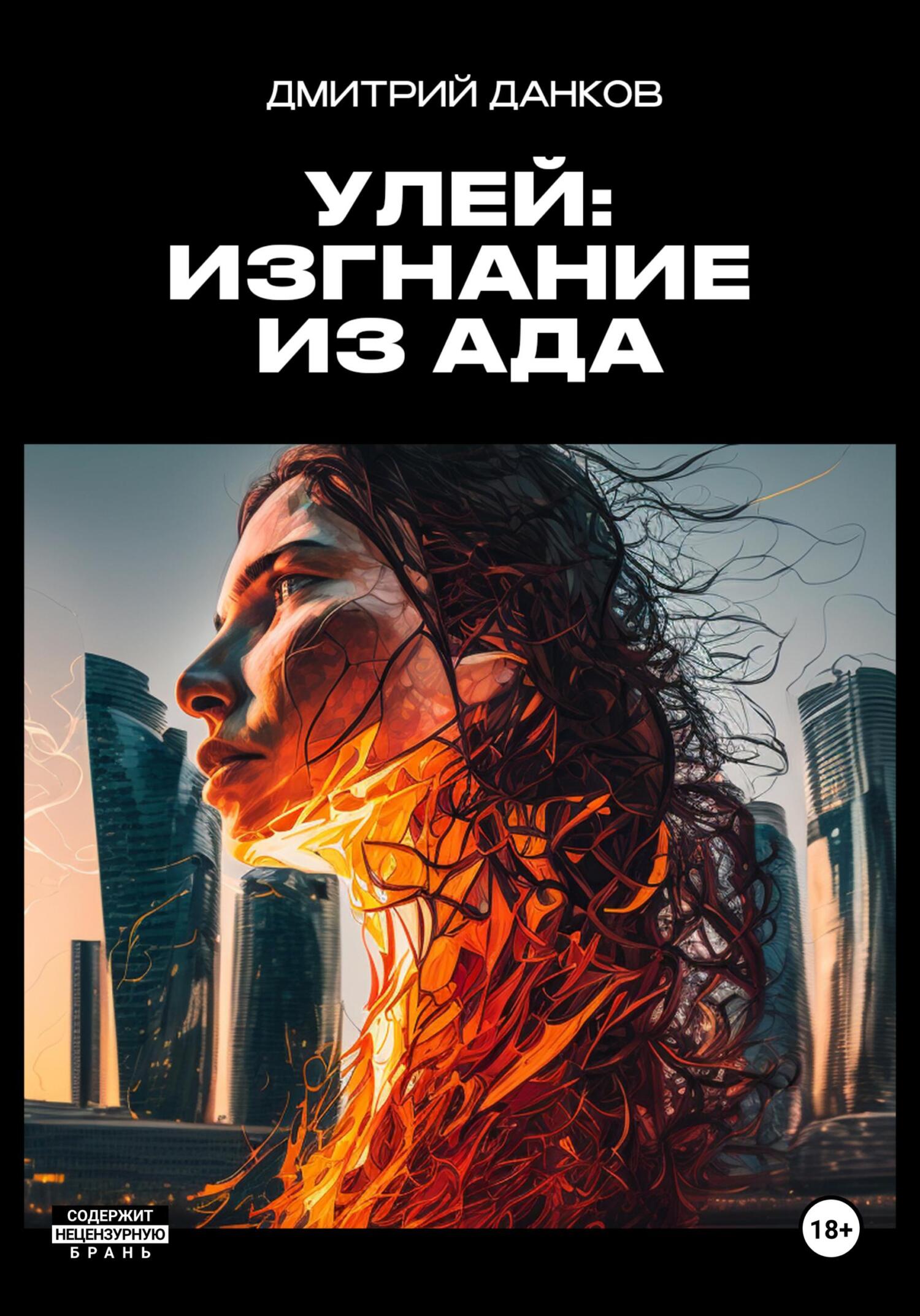 читать Улей: Изгнание из ада