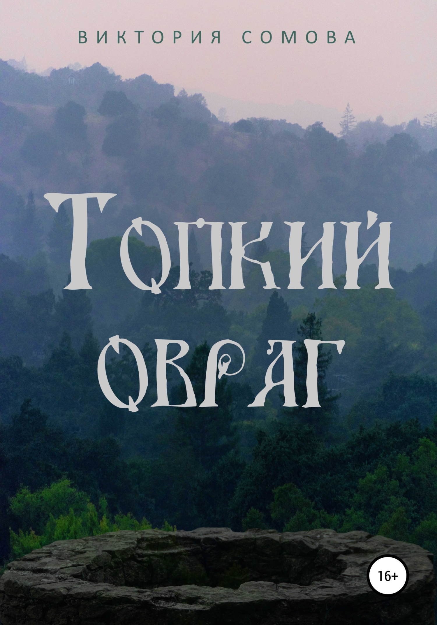 читать Топкий овраг