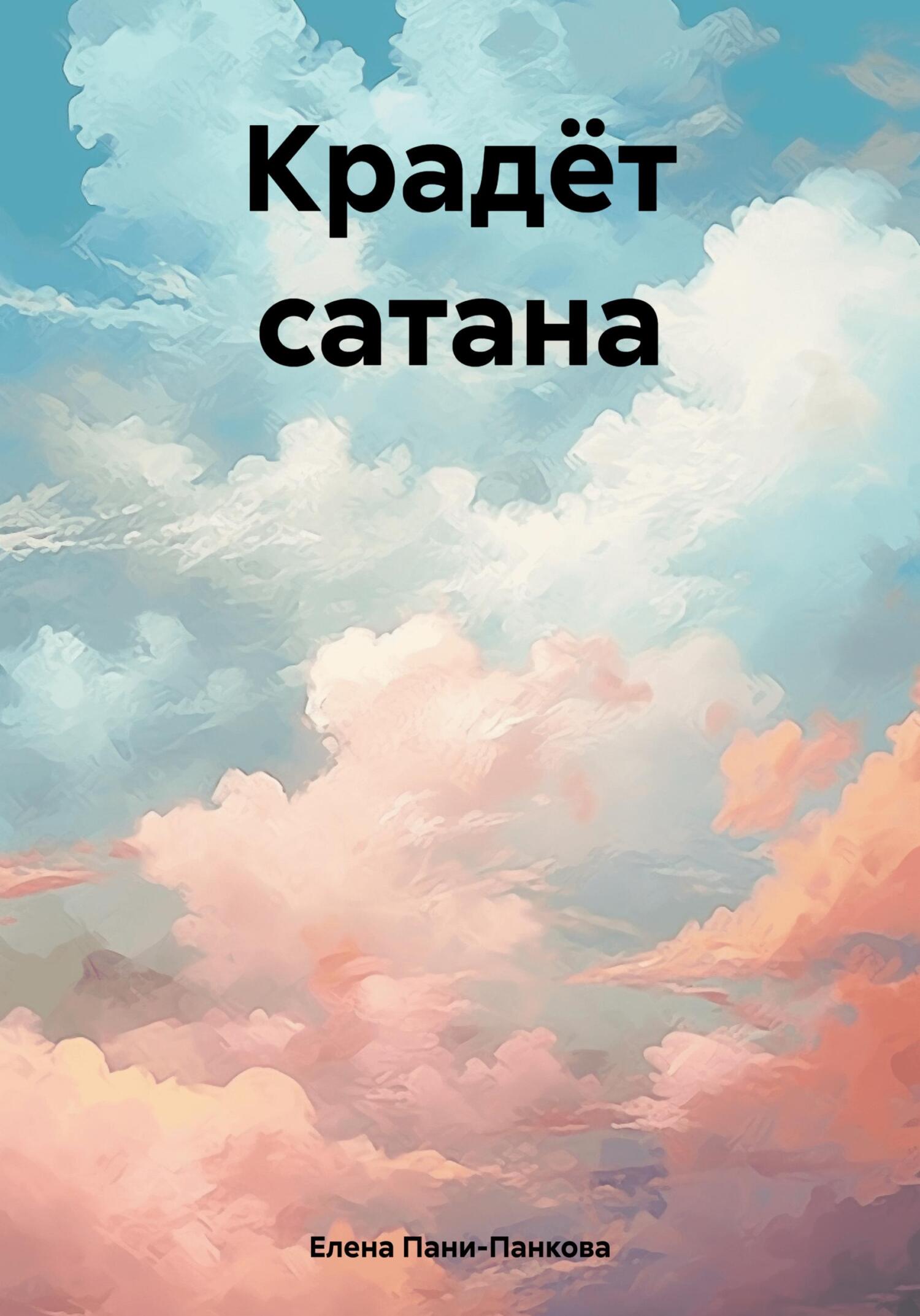 читать Крадёт сатана