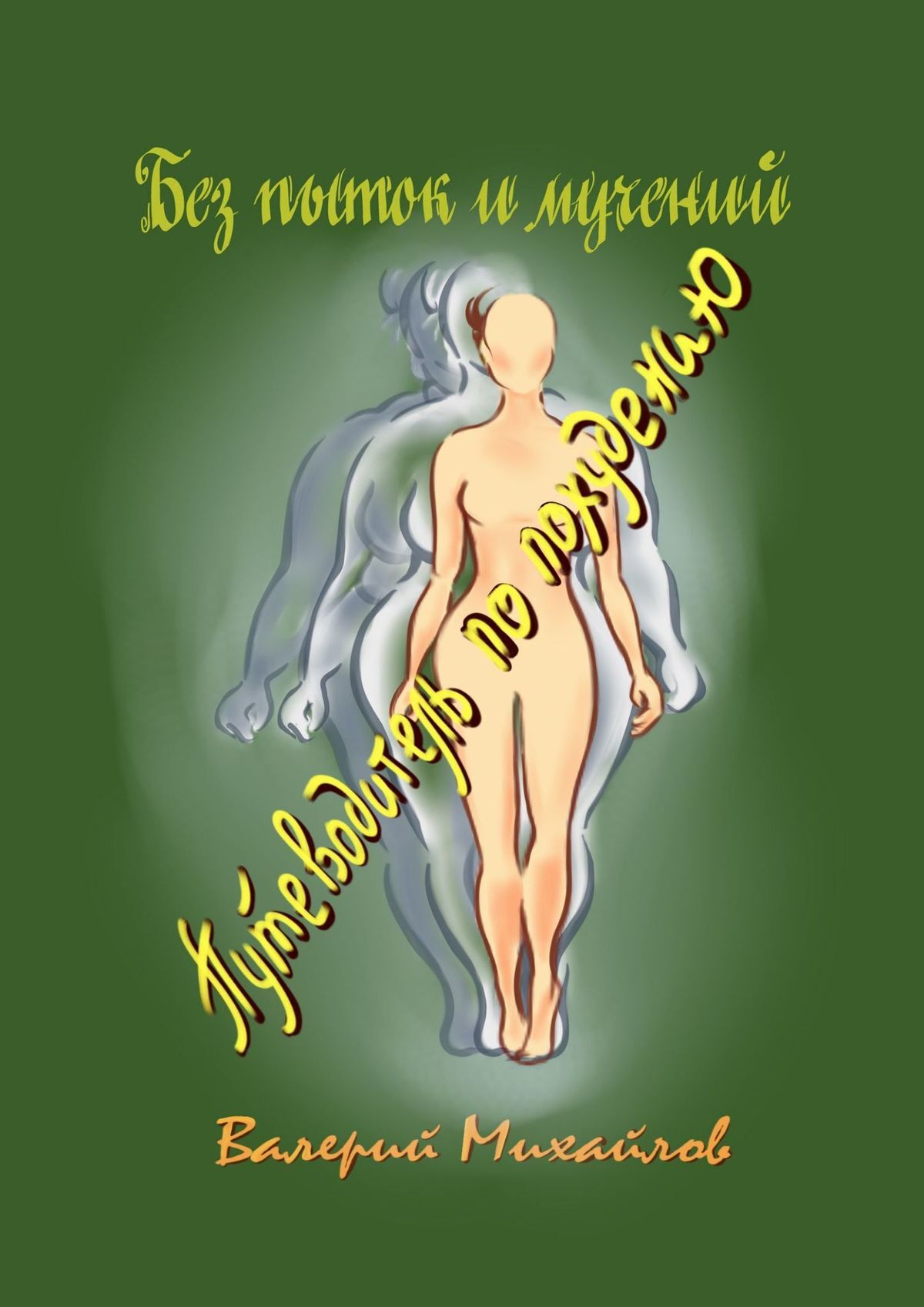 читать Без пыток и мучений. Путеводитель по похудению