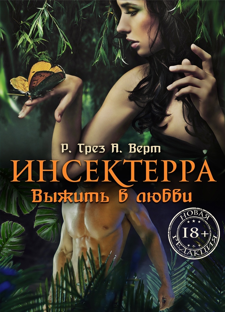 читать Инсектерра. Выжить в любви