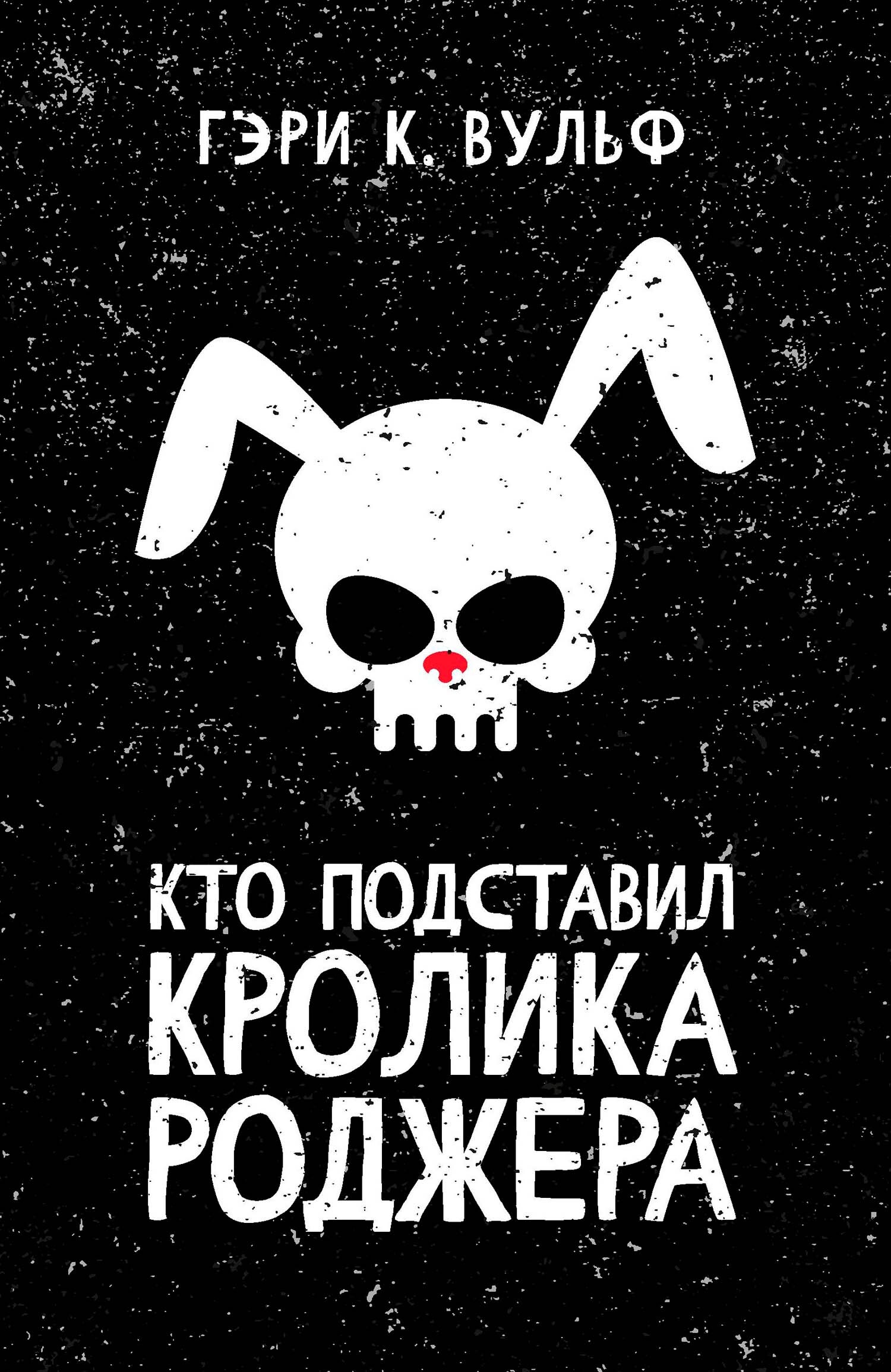 читать Кто подставил кролика Роджера