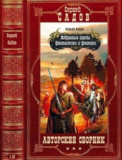 читать Авторские циклы фантастики и фэнтези. Компиляция. Книги 1-15