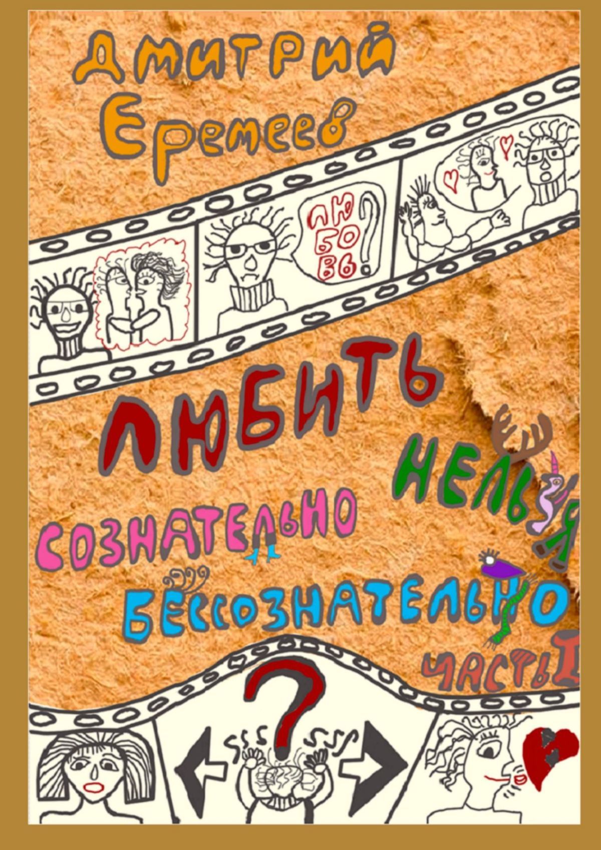 читать Любить сознательно нельзя бессознательно. Часть I