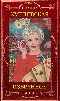 читать Иоанна Хмелевская