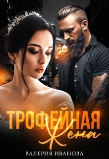 читать Трофейная жена