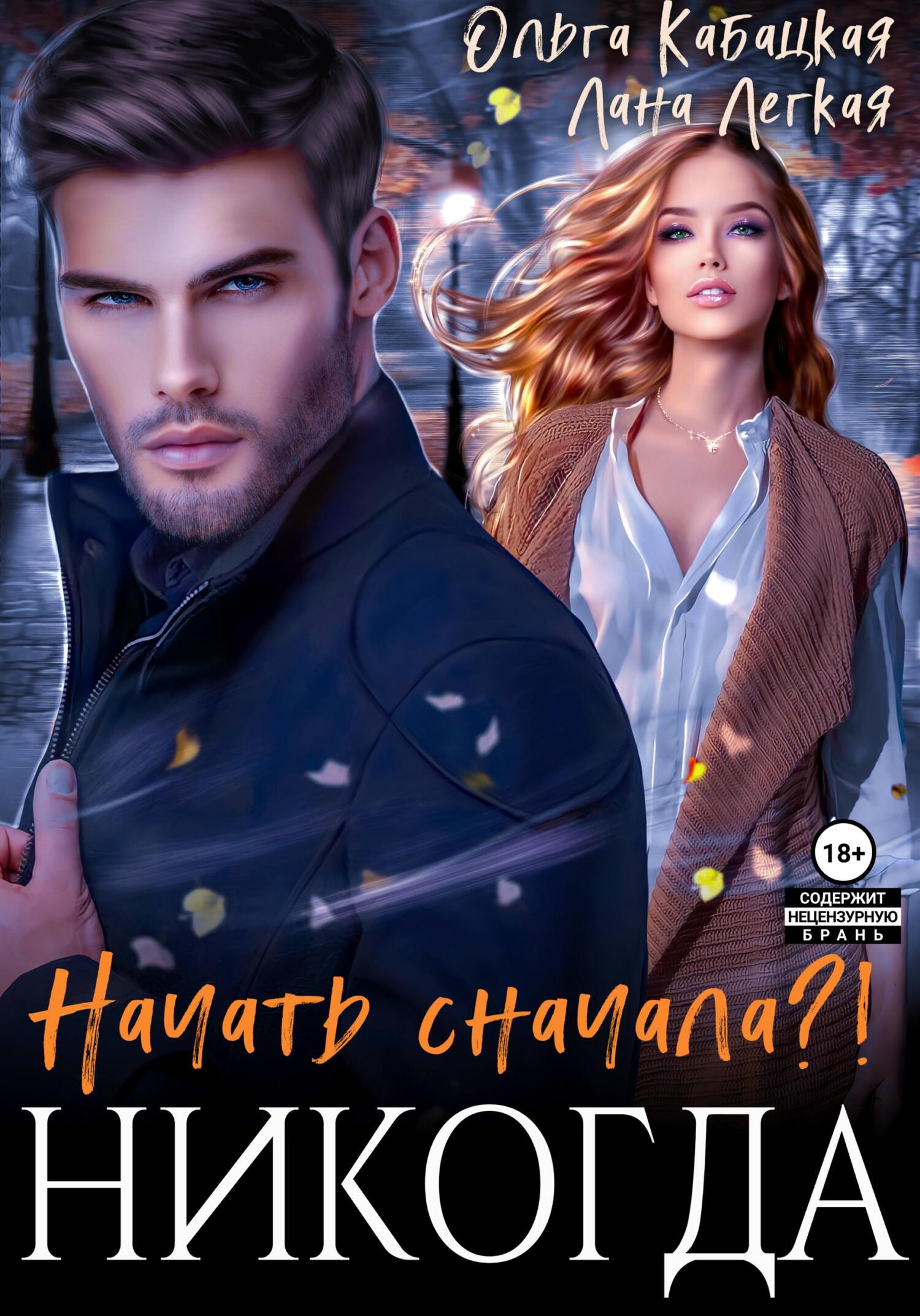 читать Начать сначала?! Никогда