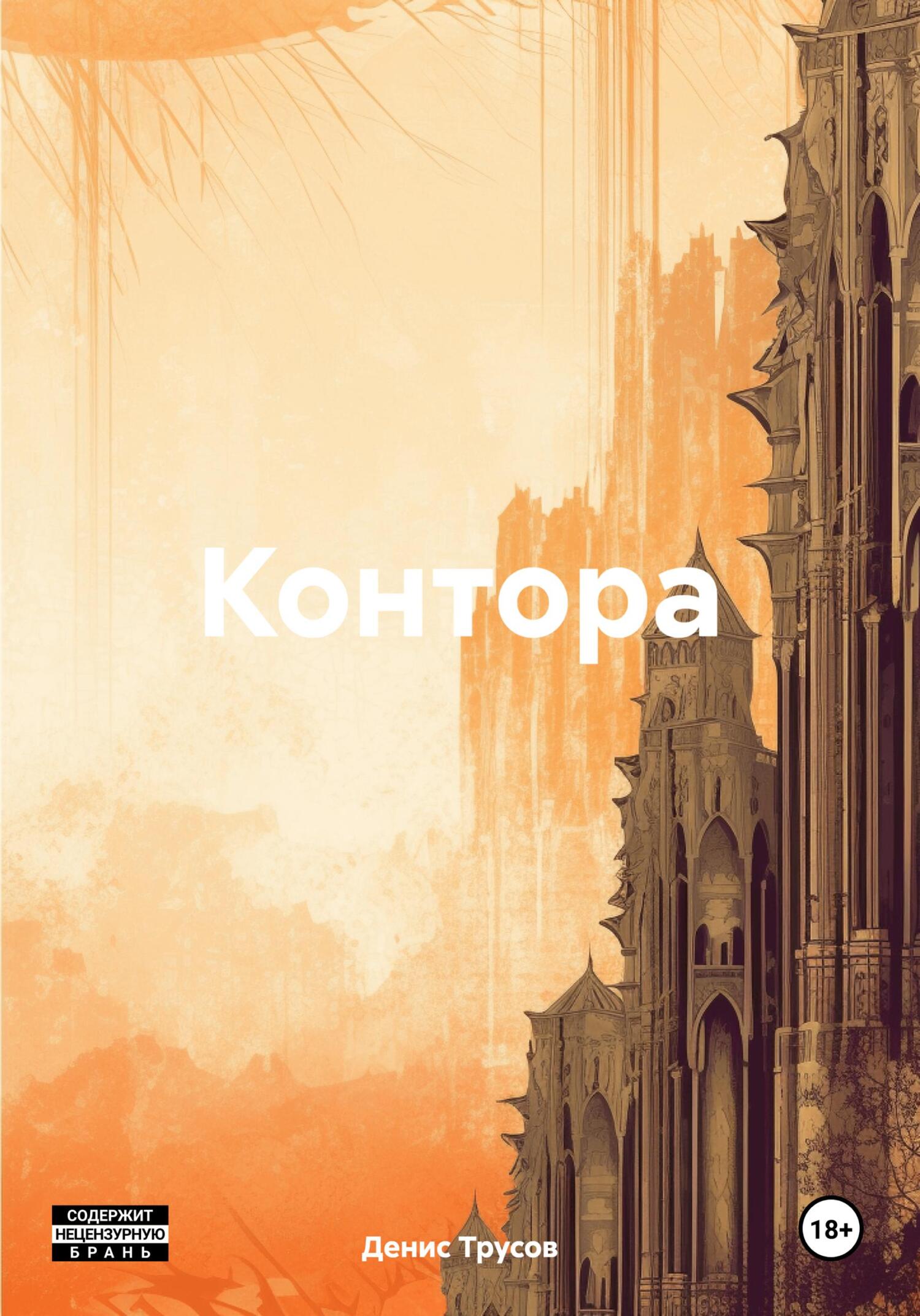 читать Контора