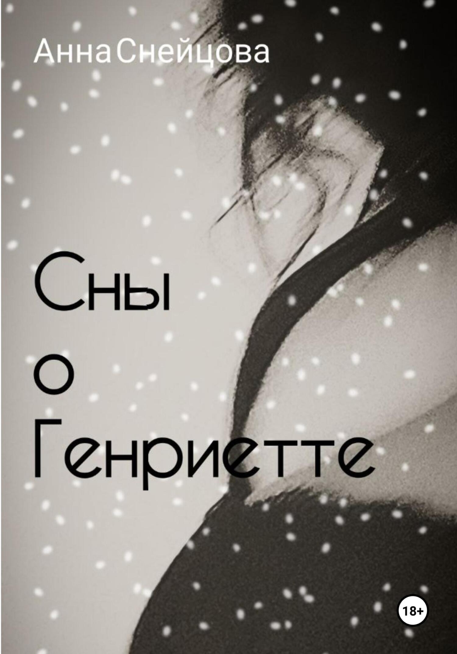 читать Сны о Генриетте