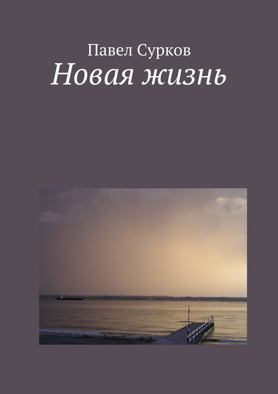 читать Новая жизнь