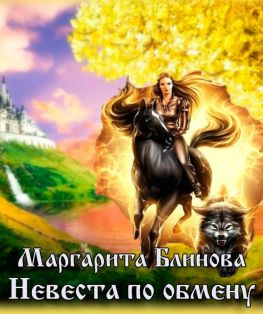 читать Невеста по обмену