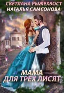 читать Мама для трех лисят