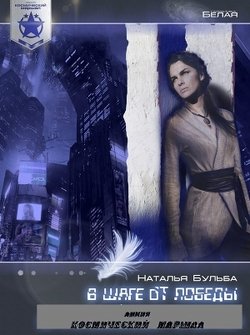 читать В шаге от победы