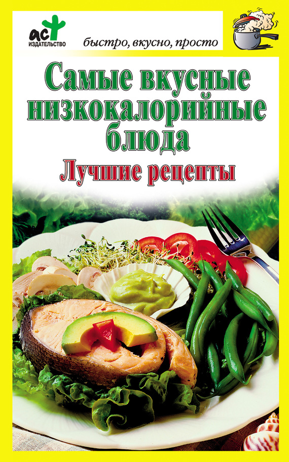 читать Самые вкусные низкокалорийные блюда. Лучшие рецепты