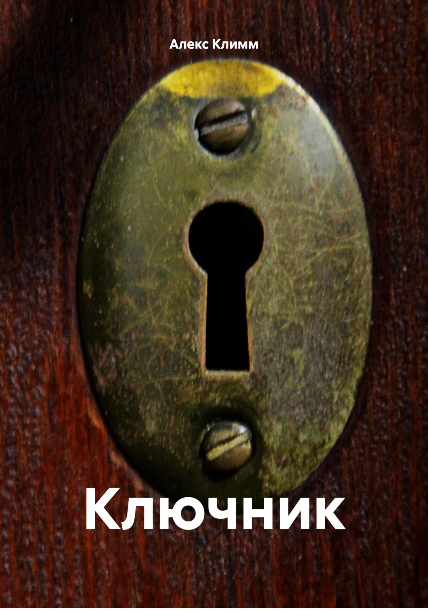 читать Ключник