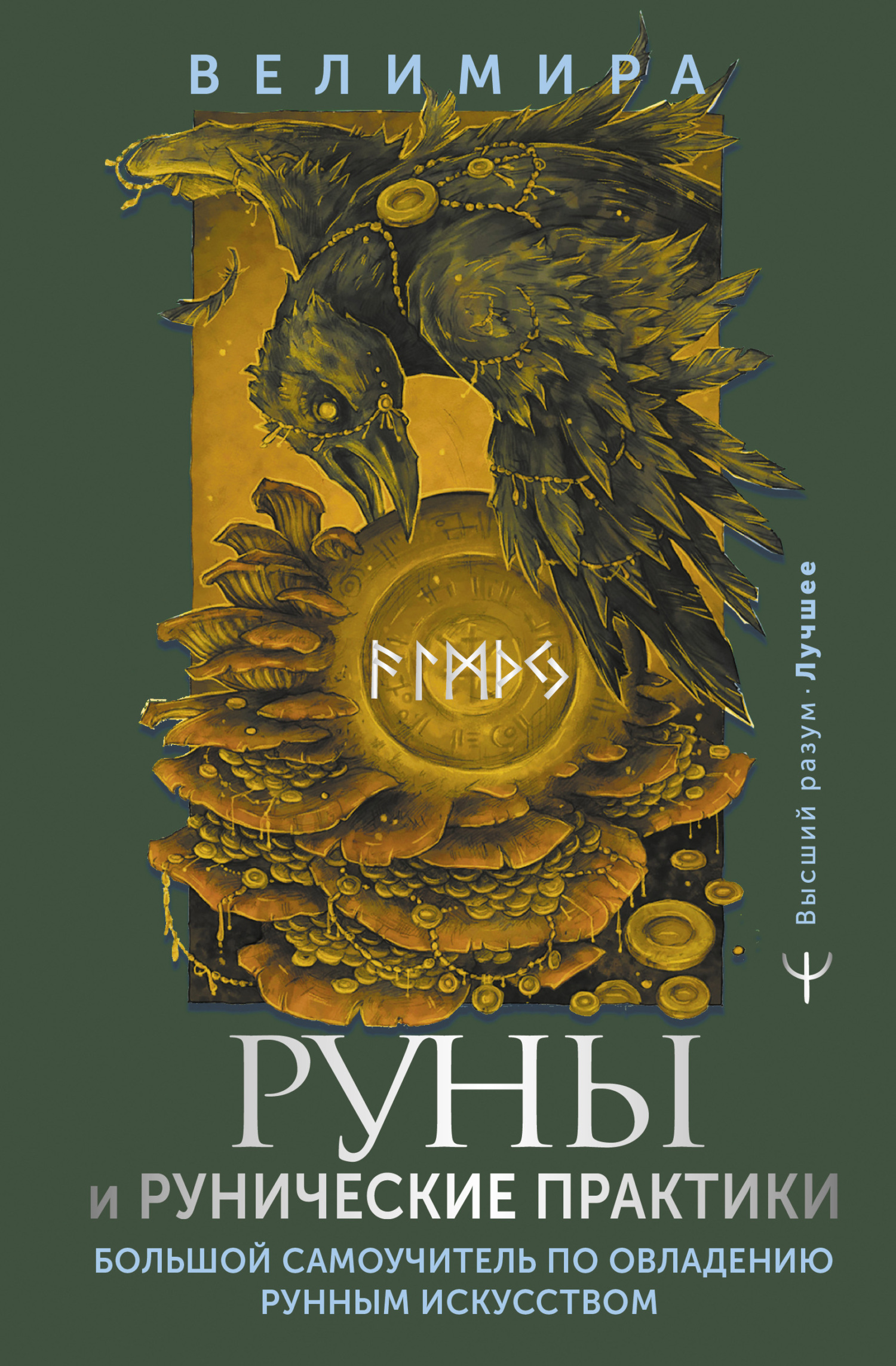 читать Руны и рунические практики. Большой самоучитель по овладению рунным искусством