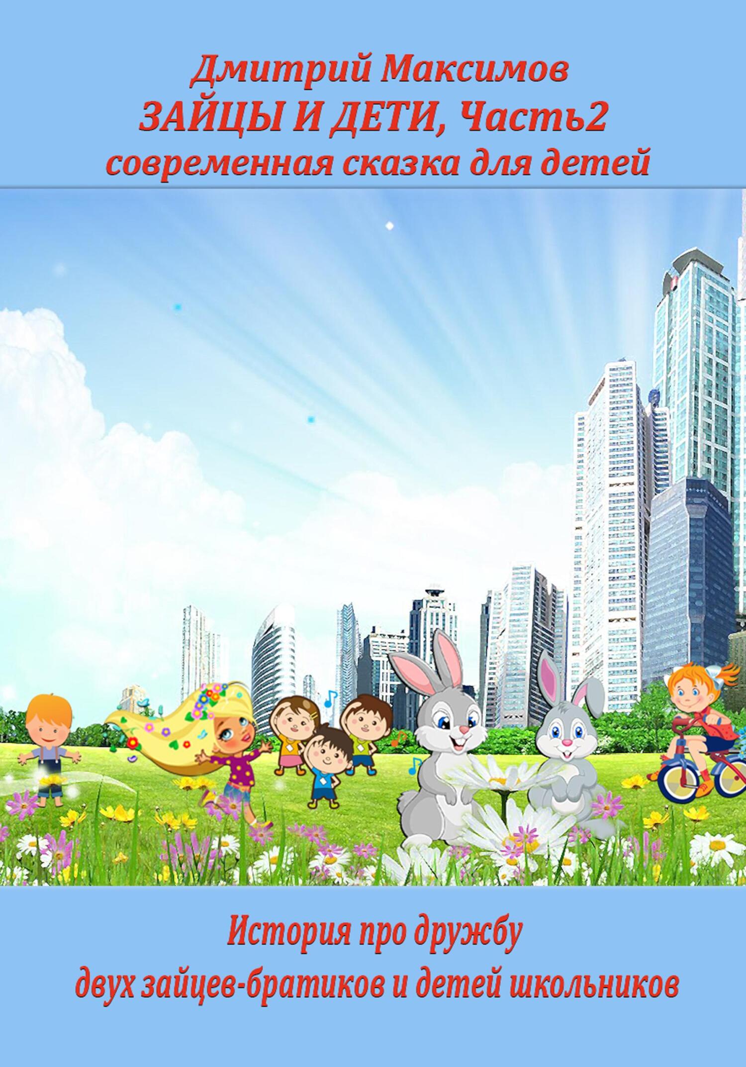 читать Зайцы и дети. Часть 2. Cовременная сказка для детей