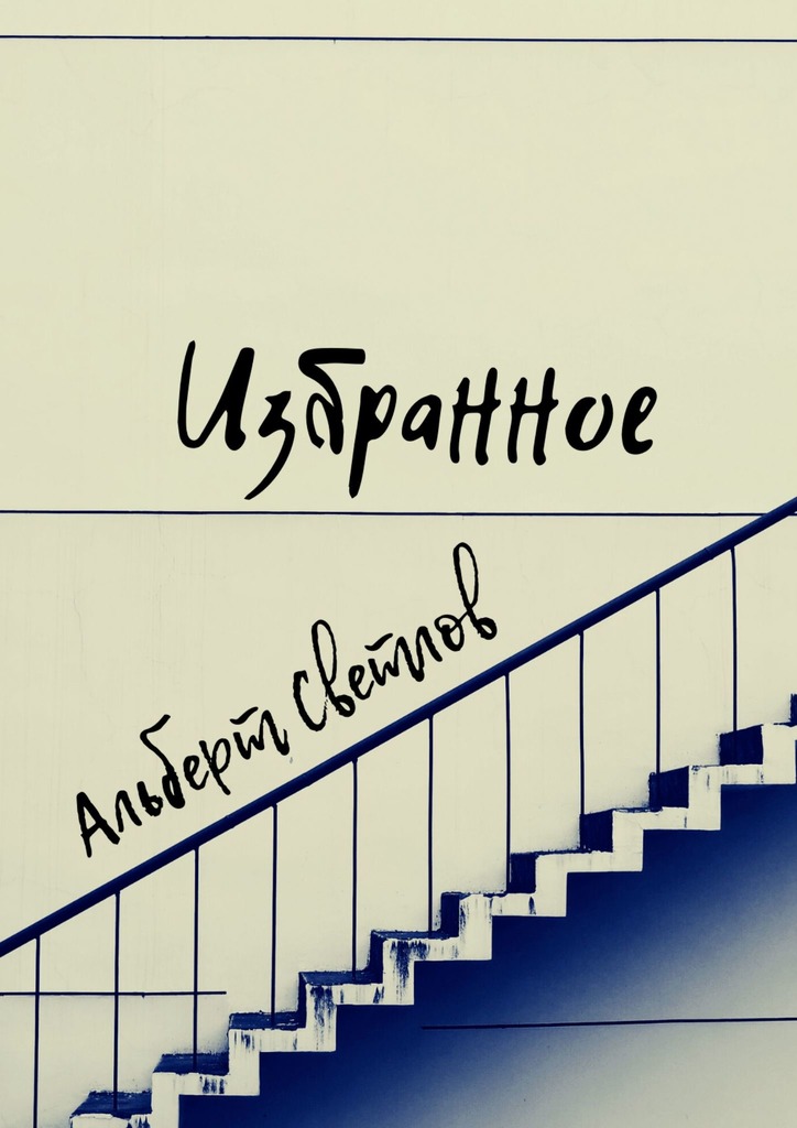 читать Избранное. Сборник