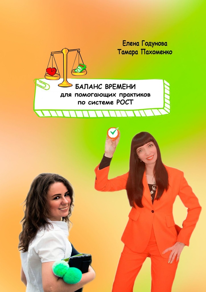 читать Баланс времени для помогающих практиков по системе РОСТ