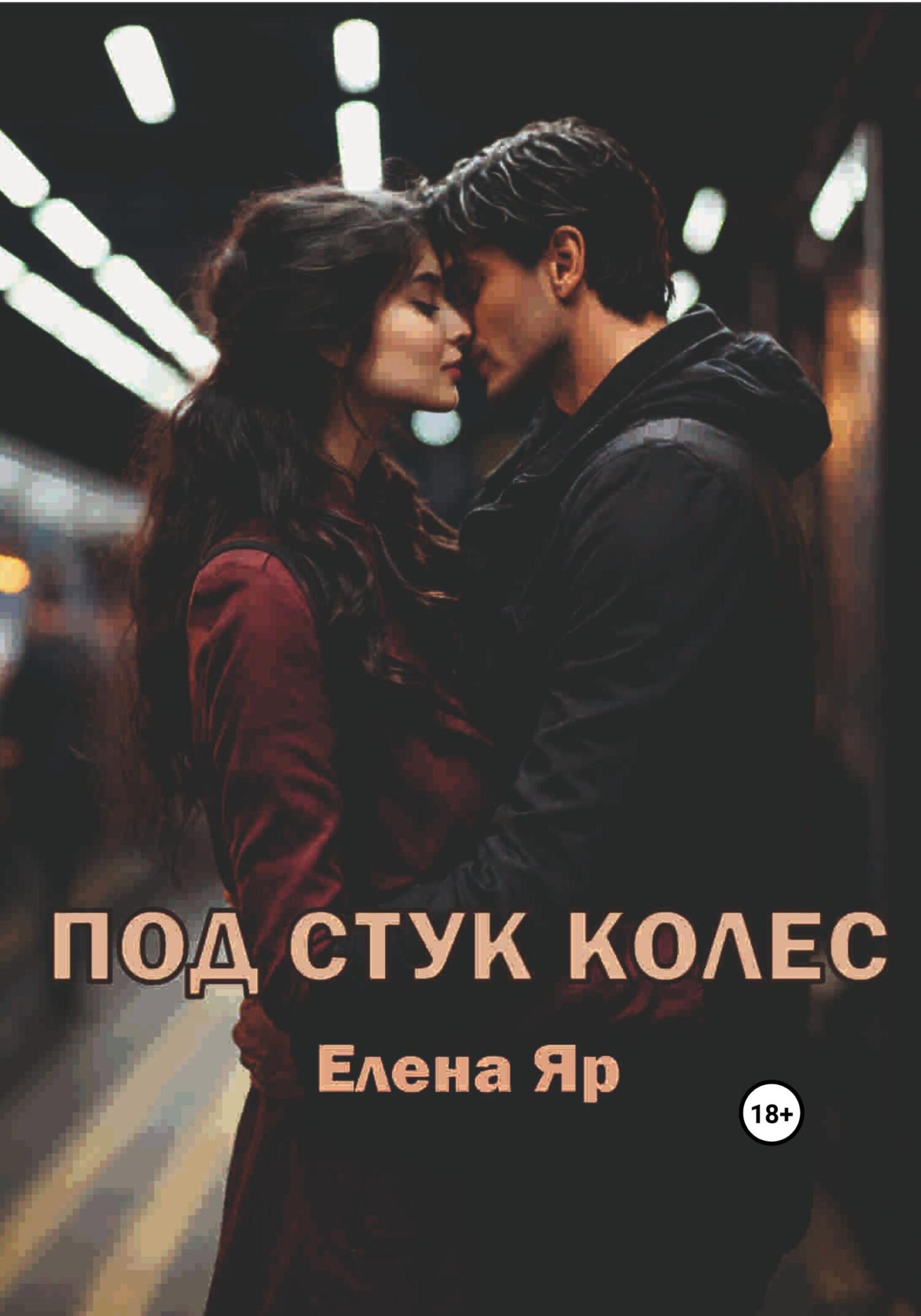 читать Под стук колес
