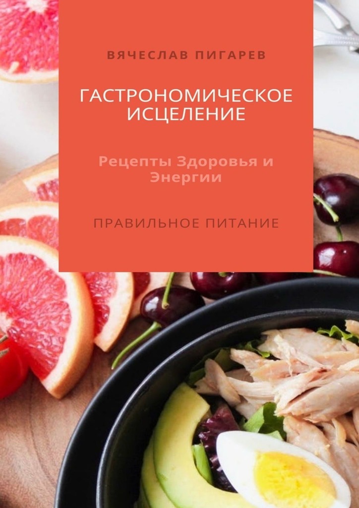 читать Гастрономическое исцеление: Рецепты здоровья и энергии. Правильное питание